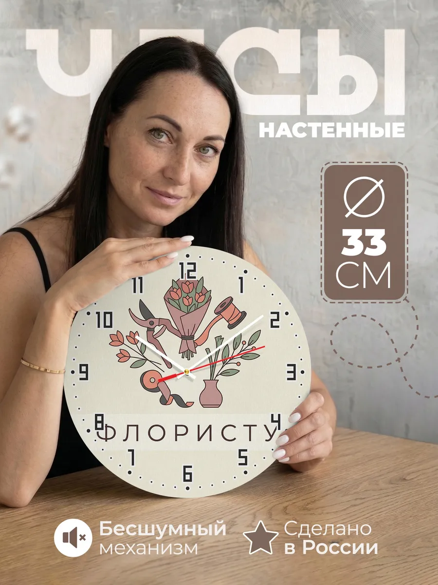 Часы настенные бесшумные Флористу цветы букет 33 см