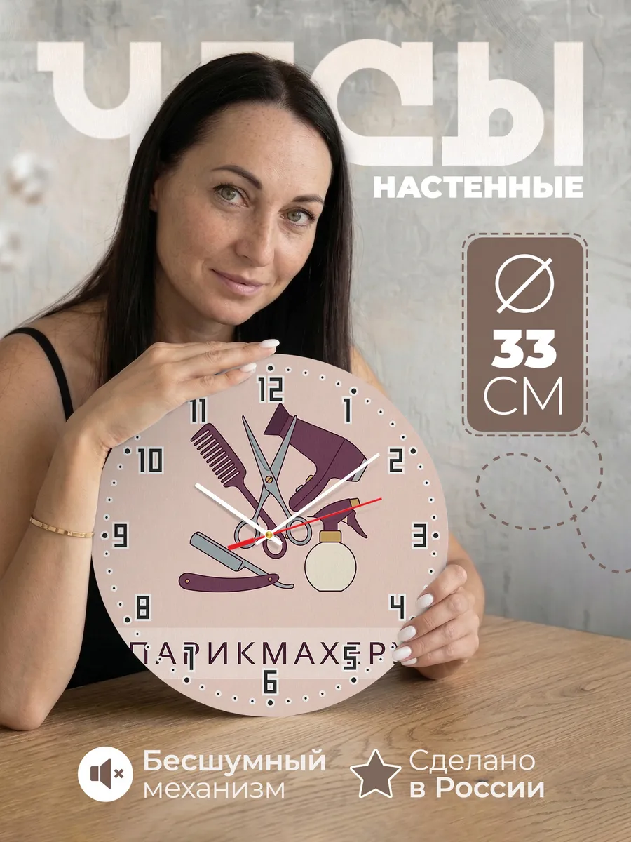 Часы настенные бесшумные Парикмахеру салон 33 см