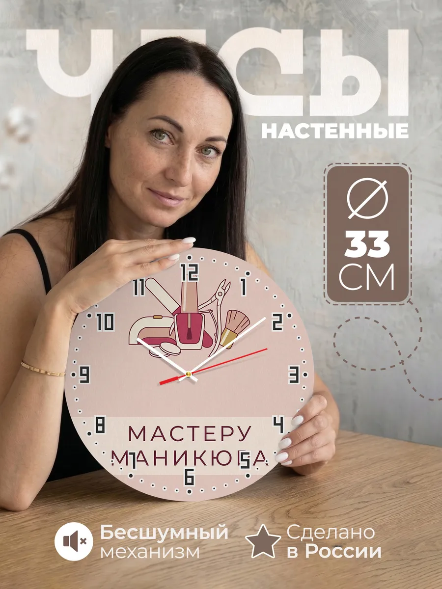 Часы настенные бесшумные Мастеру маникюра салон 33 см
