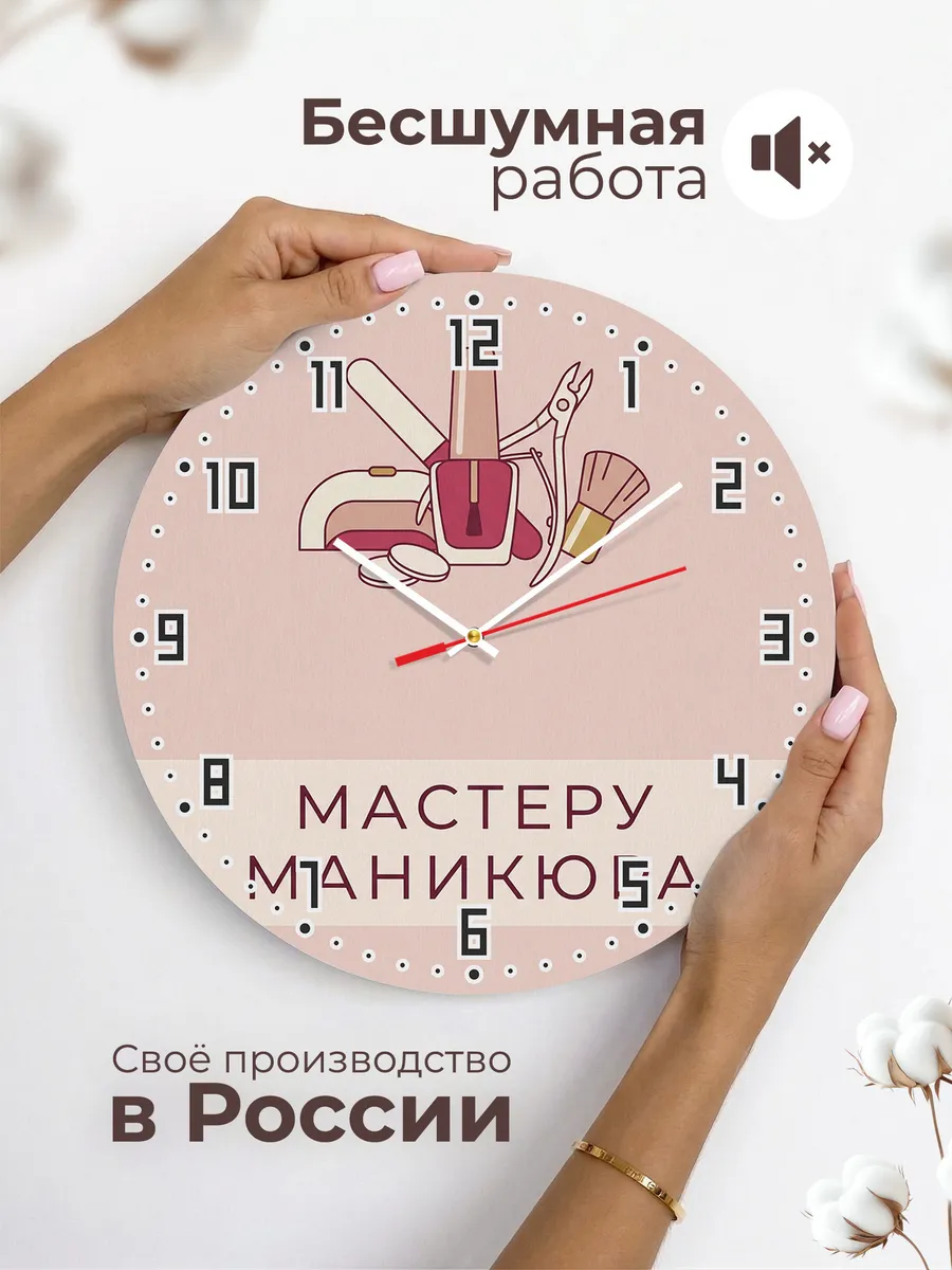 Часы настенные бесшумные Мастеру маникюра салон 33 см — фото 6