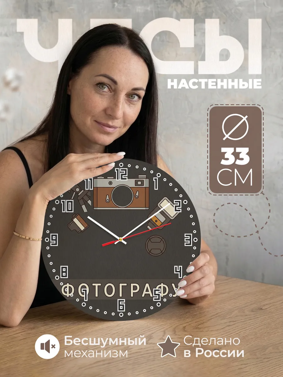 Часы настенные бесшумные Фотографу фотостудия 33 см