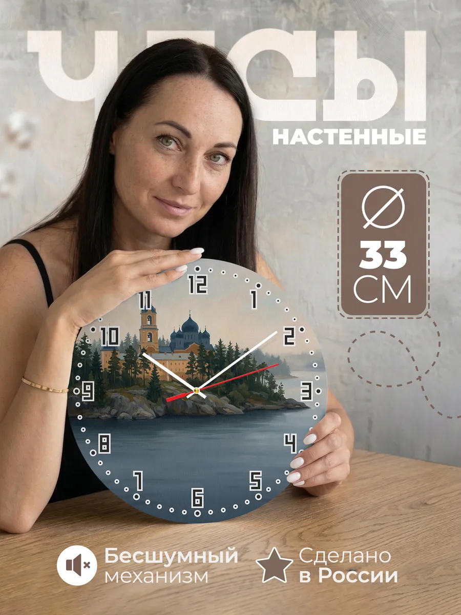 Часы настенные бесшумные Валаам монастырь остров 33 см