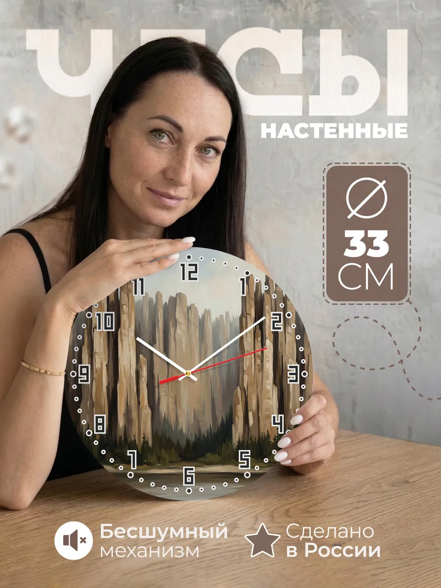 Часы настенные бесшумные Ленские столбы Якутия 33 см