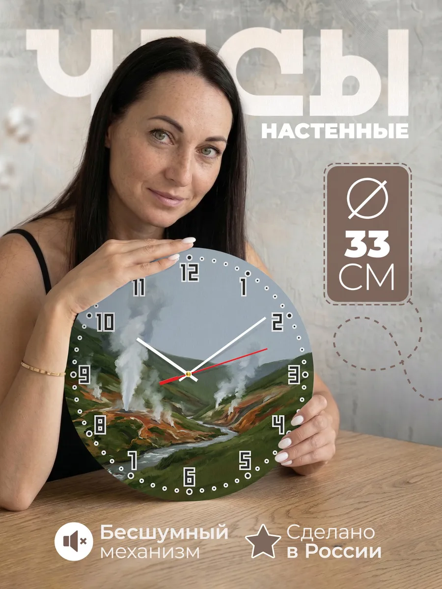 Часы настенные бесшумные Долина гейзеров Камчатка 33 см