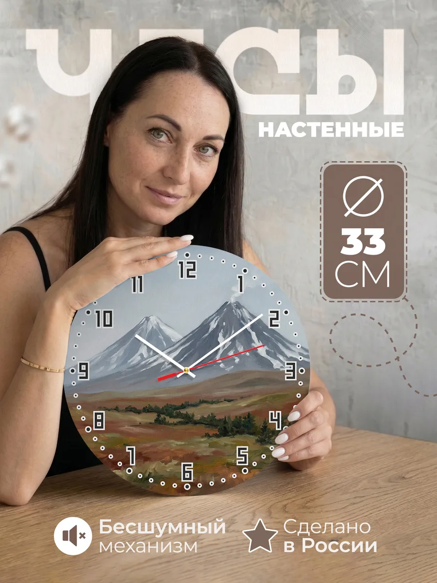 Часы настенные бесшумные Вулканы Камчатки горы 33 см