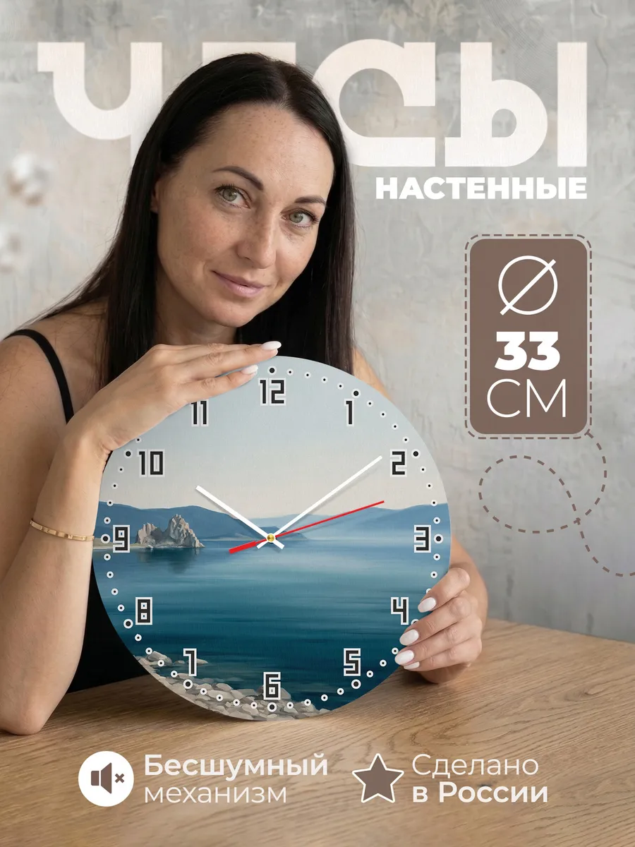 Часы настенные бесшумные Байкал озеро природа 33 см
