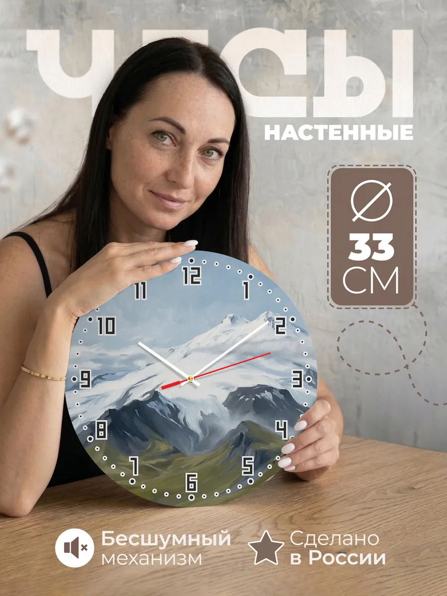 Часы настенные бесшумные Эльбрус горы Кавказ 33 см
