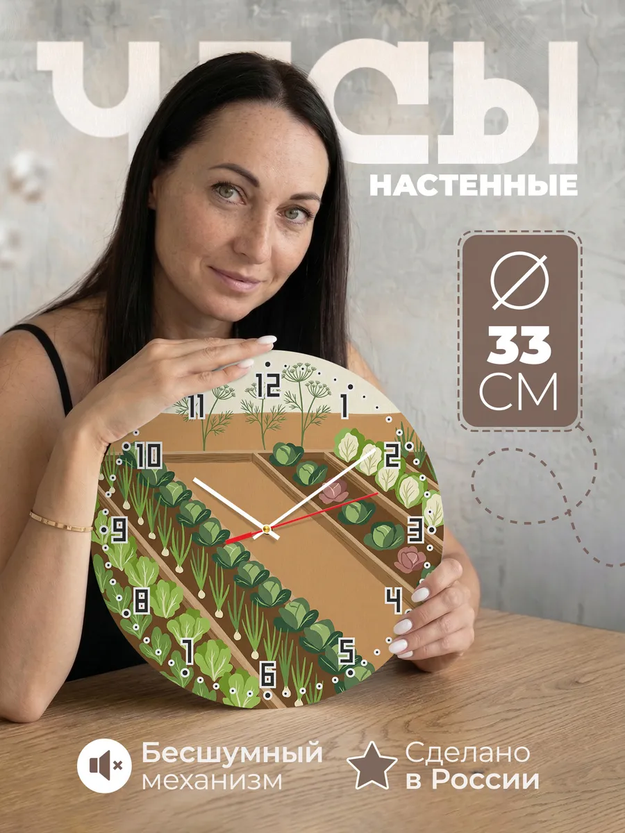 Часы настенные бесшумные Огород грядки дача 33 см