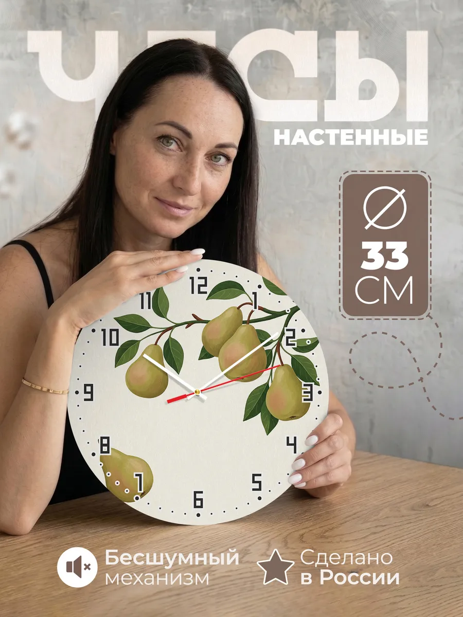 Часы настенные бесшумные Груши на ветке сад 33 см