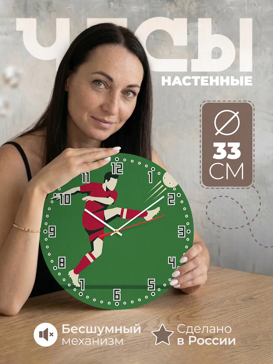Часы настенные бесшумные Футбол футболисту 33 см