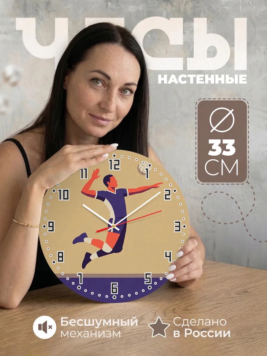 Часы настенные бесшумные Волейбол волейболистке 33 см