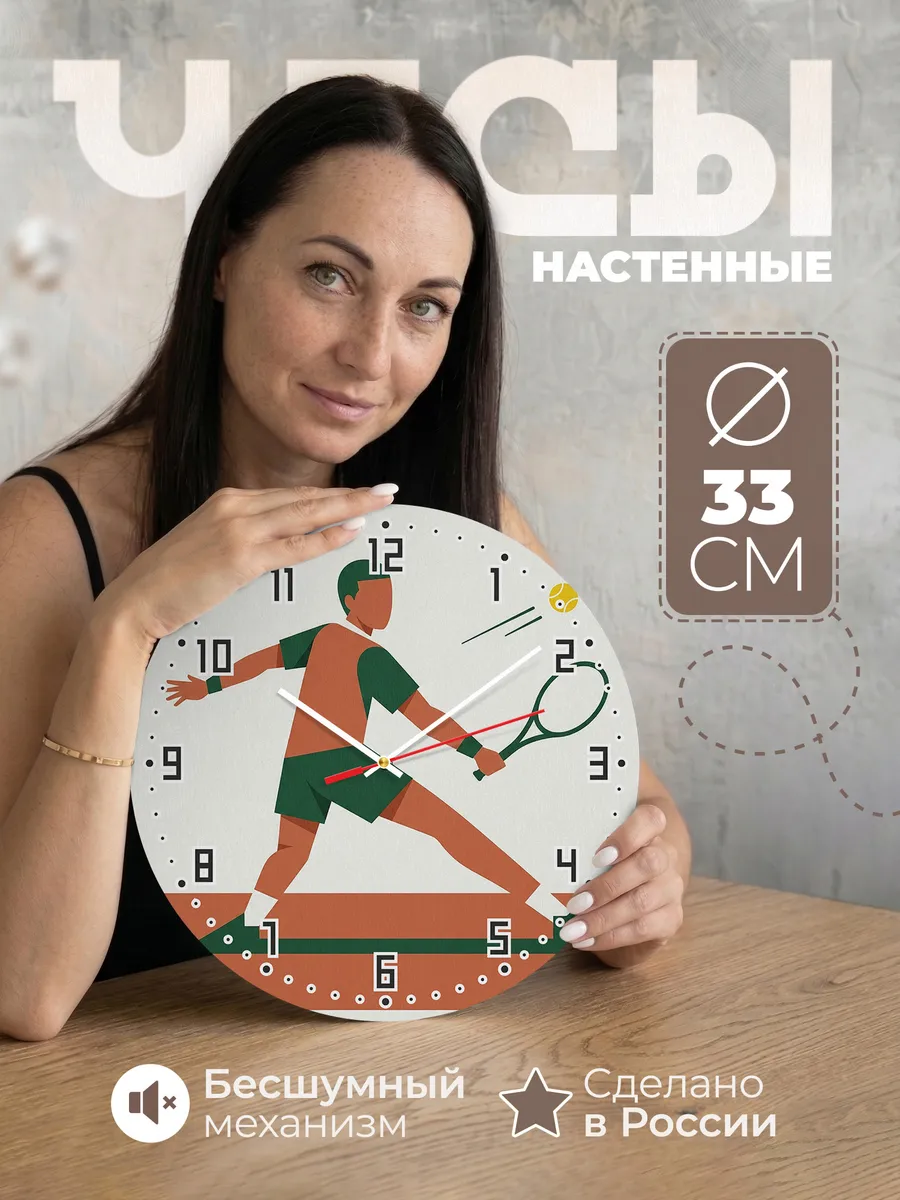 Часы настенные бесшумные Теннис теннисисту 33 см