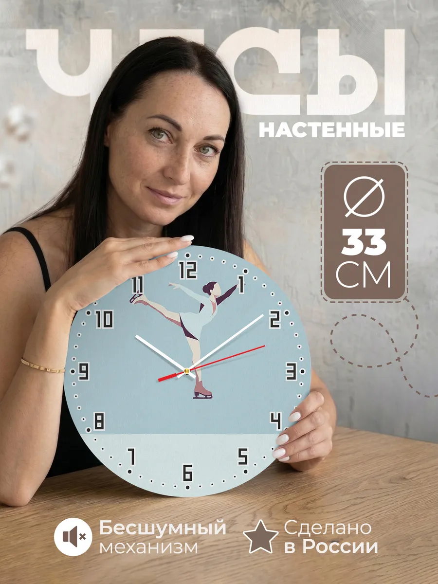 Часы настенные бесшумные Фигурное катание коньки 33 см