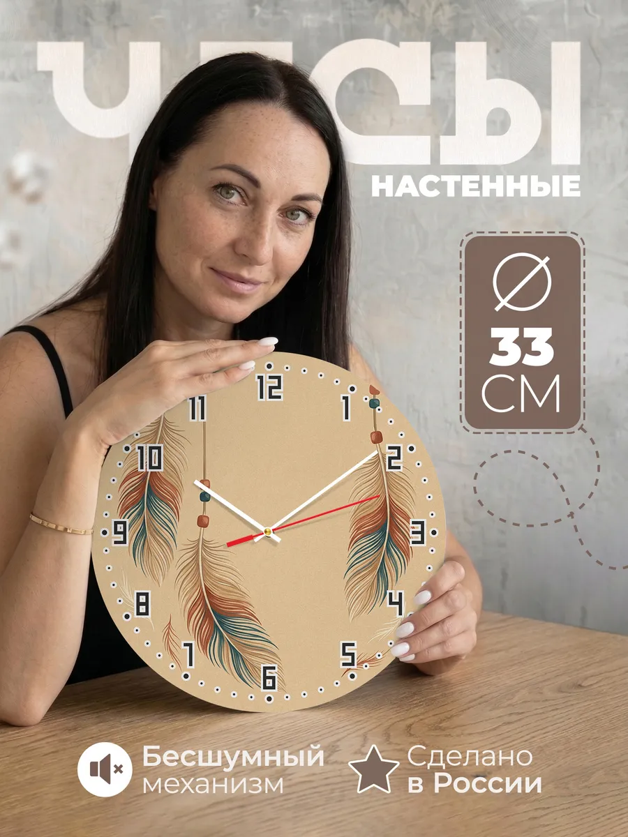 Часы настенные бесшумные Бохо перья бусины декор 33 см