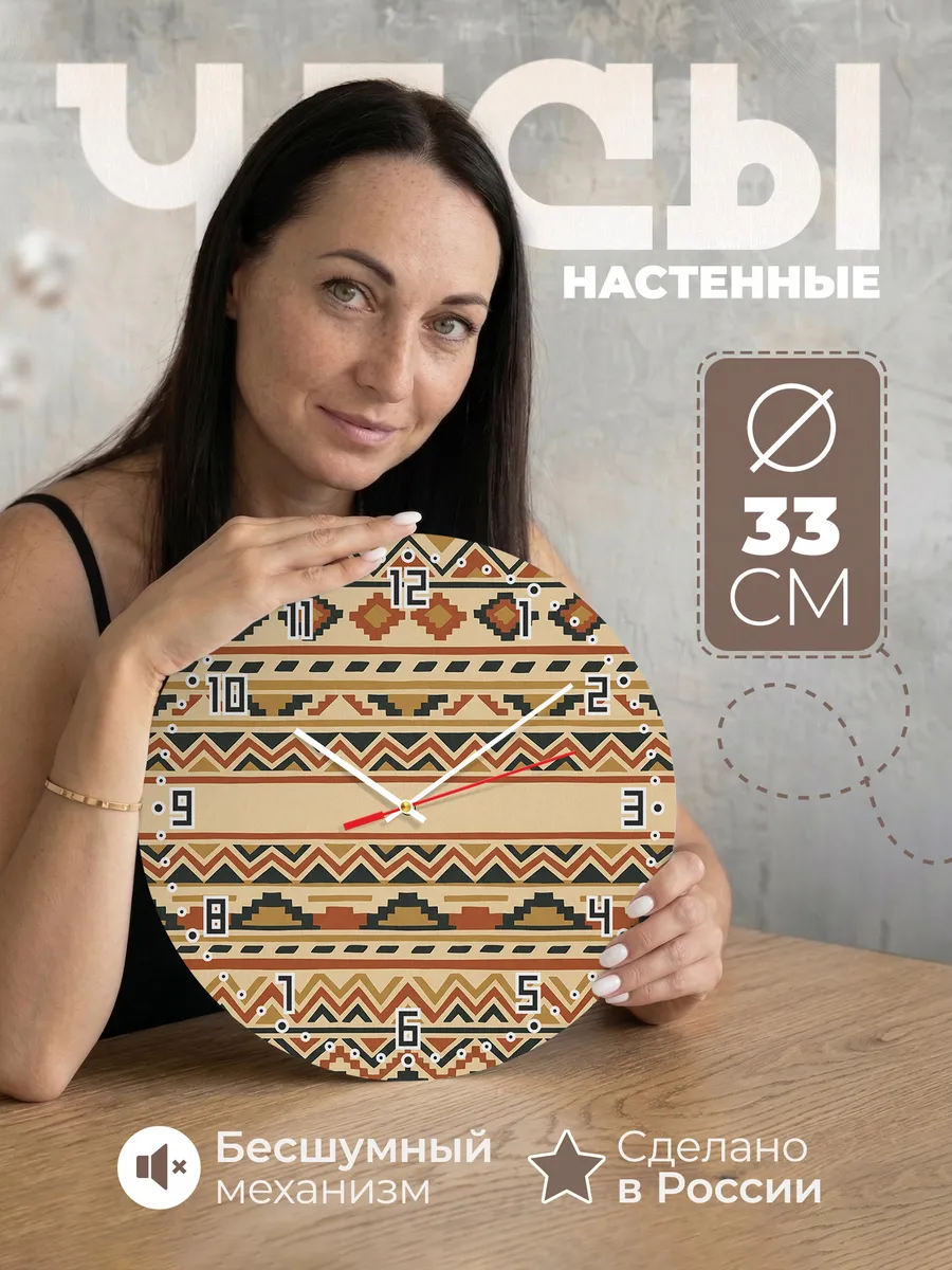 Часы настенные бесшумные Этно узор орнамент 33 см