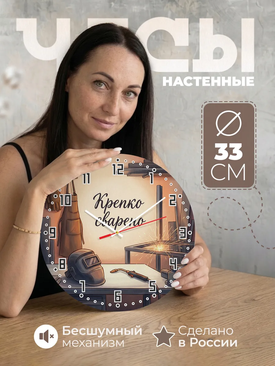 Часы настенные Крепко сварено подарок сварщику 33 см