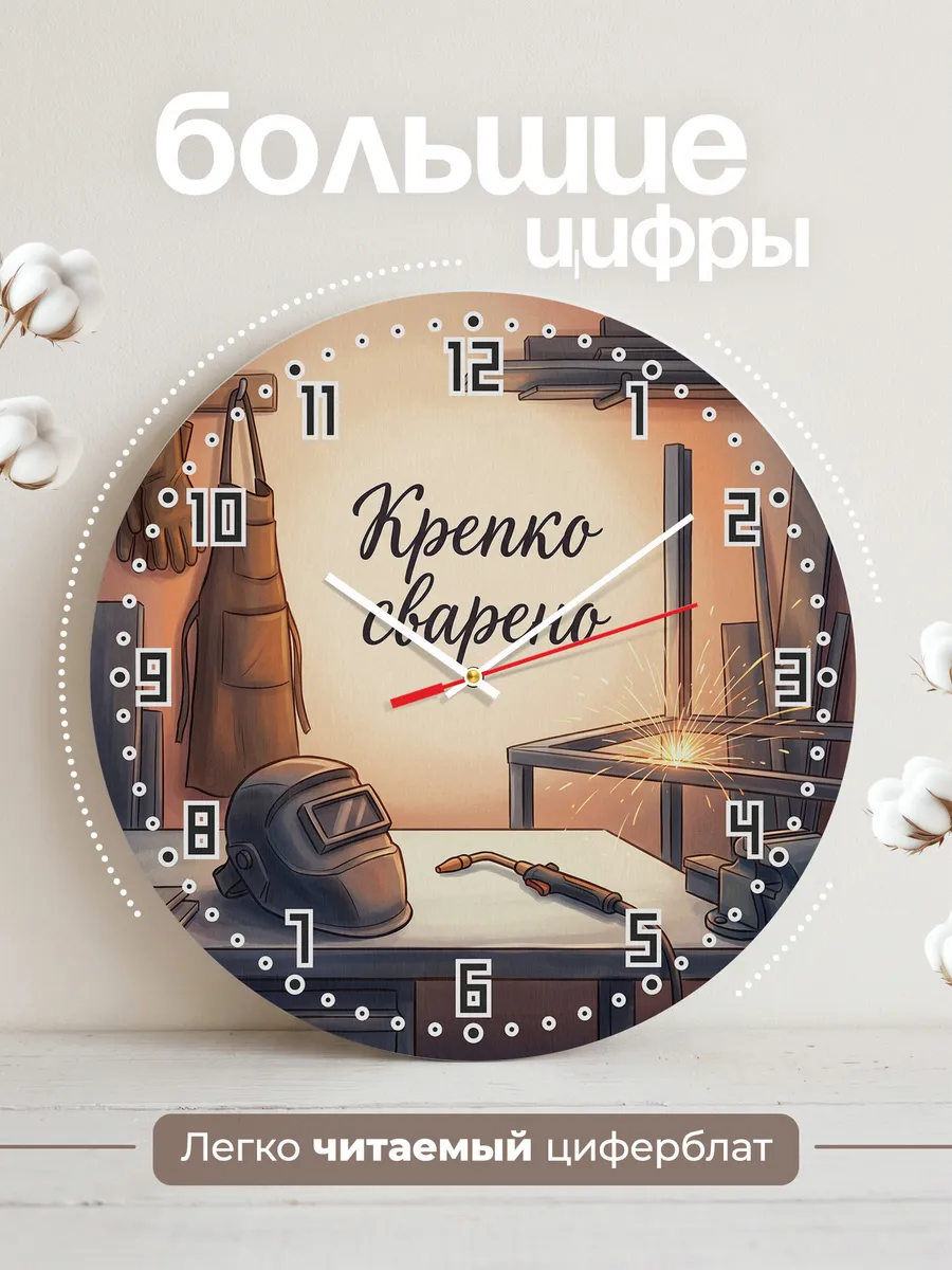Часы настенные Крепко сварено подарок сварщику 33 см — фото 2