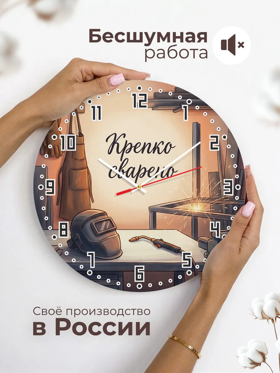 Часы настенные Крепко сварено подарок сварщику 33 см — фото 6