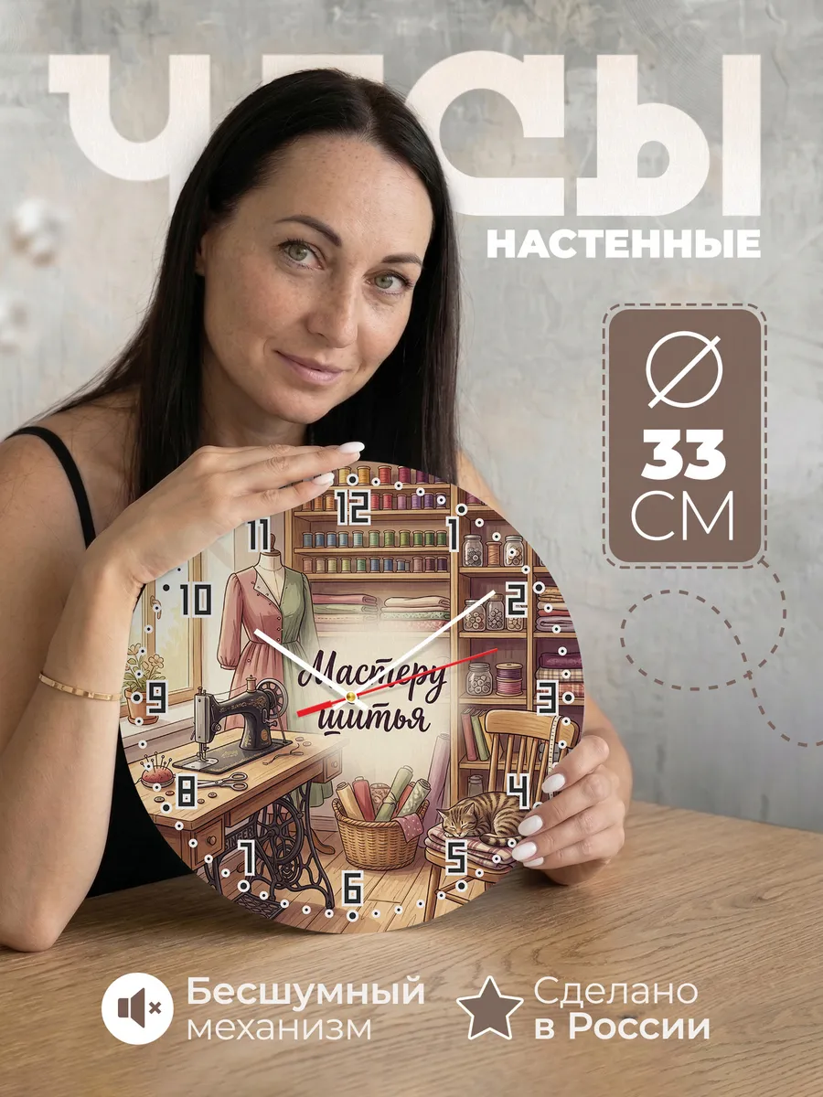 Часы настенные Мастеру шитья подарок швее 33 см