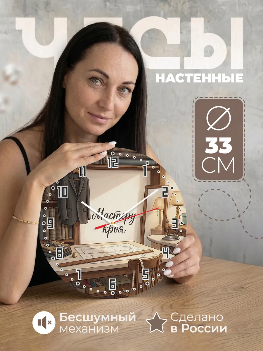 Часы настенные Мастеру кроя подарок портному 33 см