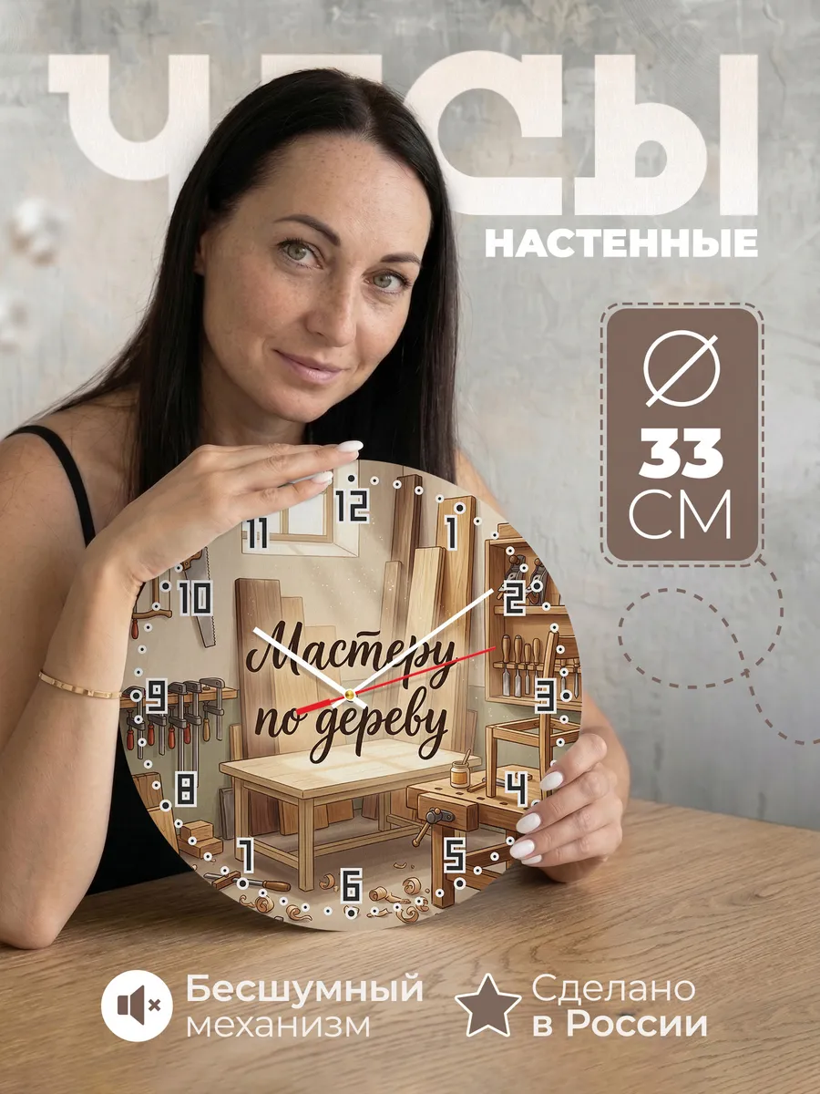 Часы настенные Мастеру по дереву подарок столяру 33 см