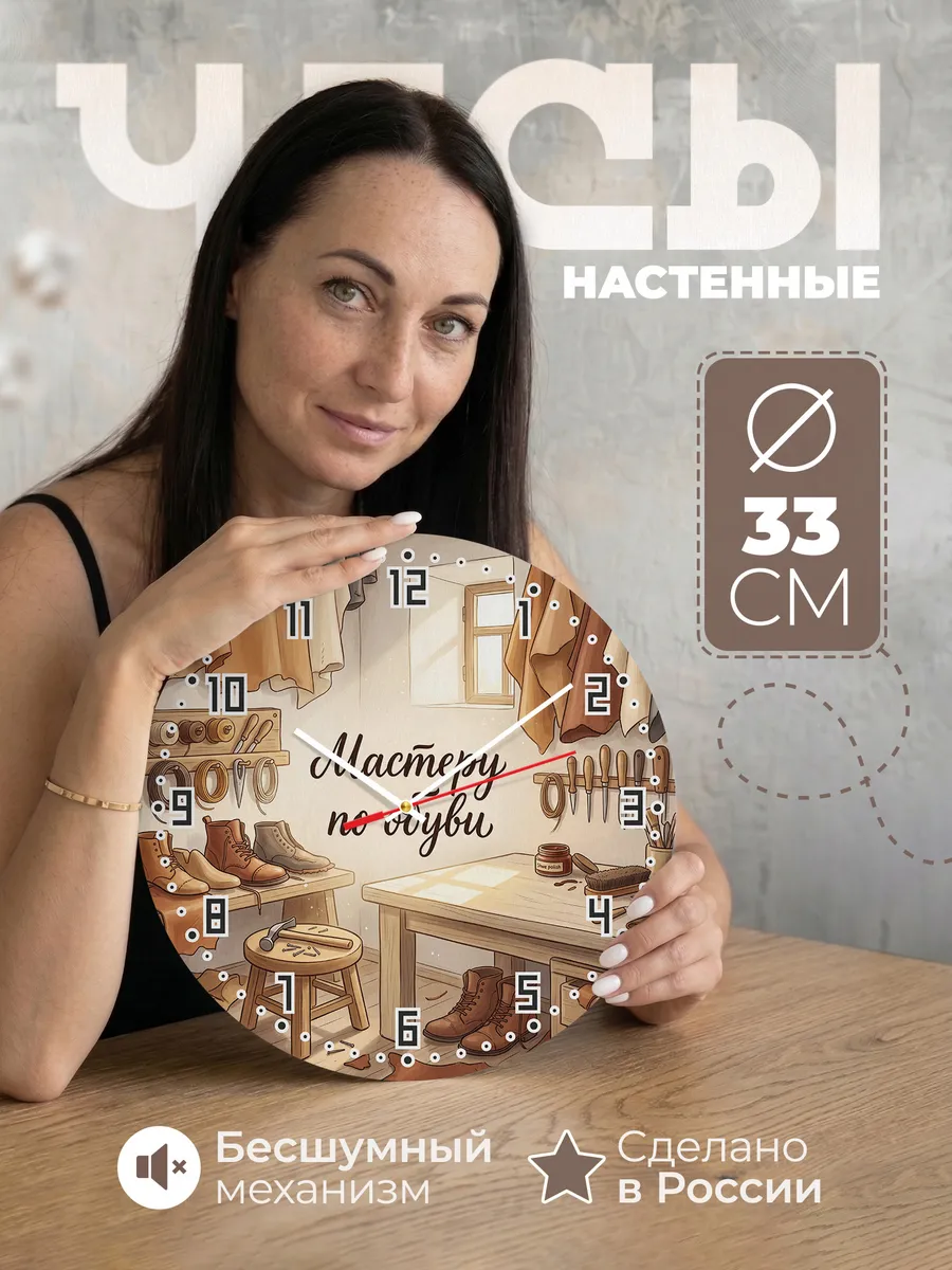 Часы настенные Мастеру по обуви сапожнику 33 см