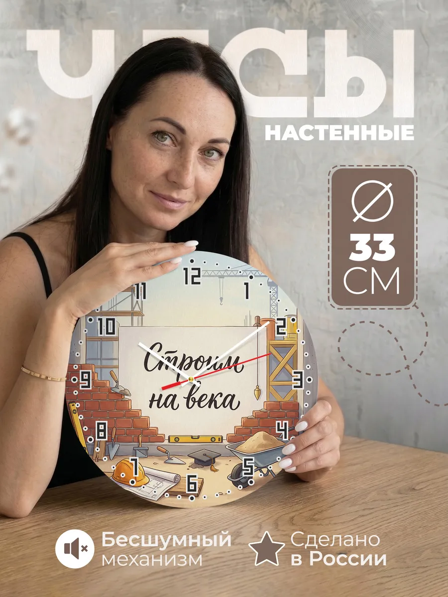 Часы настенные Строим на века подарок строителю 33 см