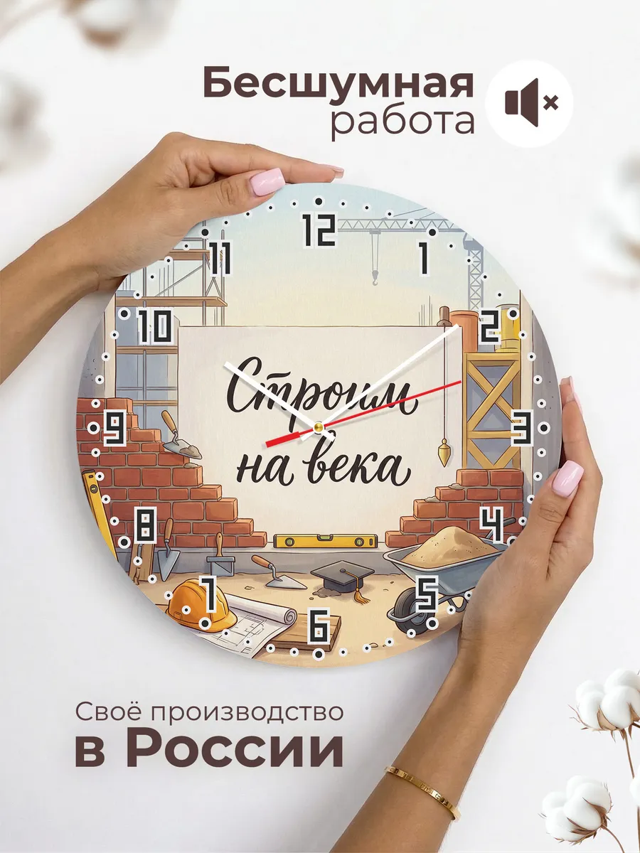Часы настенные Строим на века подарок строителю 33 см — фото 6