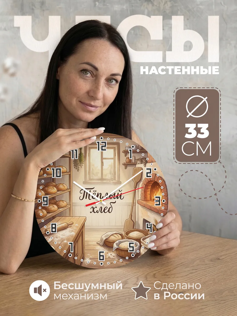 Часы настенные Тёплый хлеб подарок пекарю 33 см