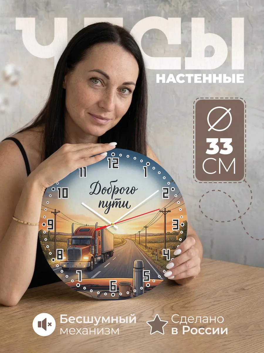 Часы настенные Доброго пути дальнобойщику 33 см