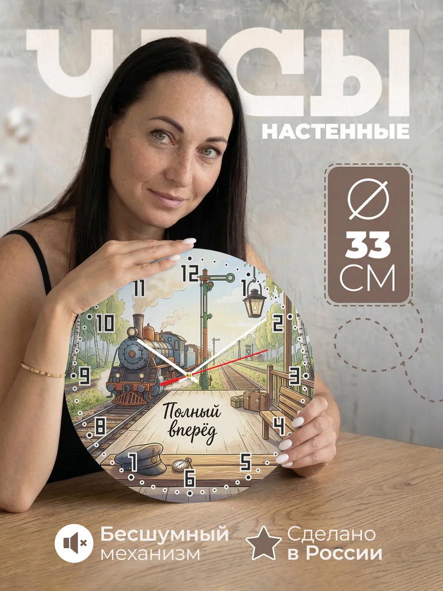 Часы настенные Полный вперёд подарок машинисту 33 см