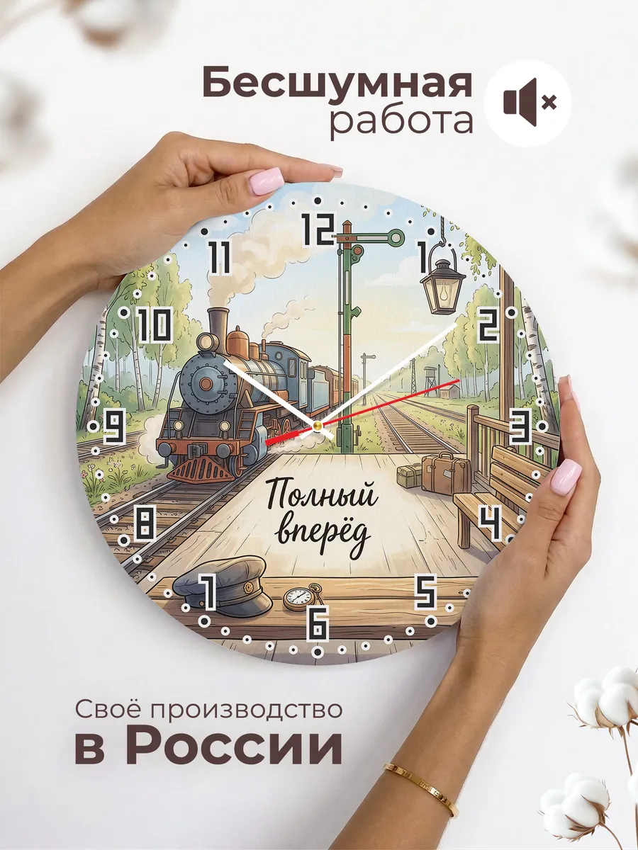 Часы настенные Полный вперёд подарок машинисту 33 см — фото 6