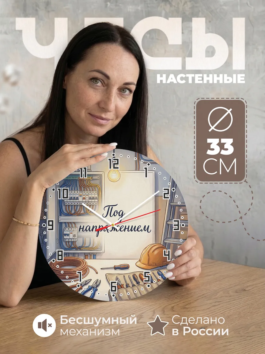 Часы настенные Под напряжением подарок электрику 33 см