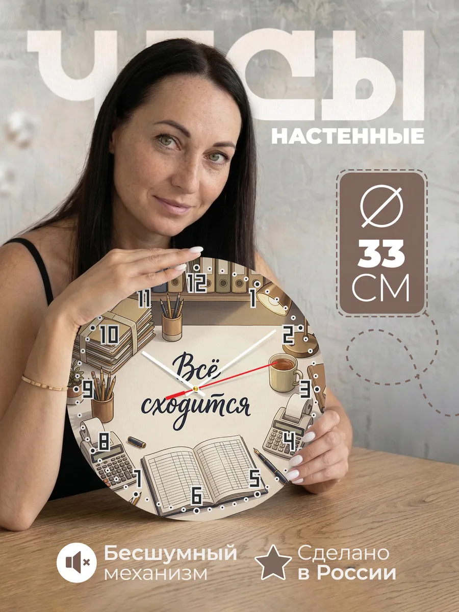 Часы настенные Всё сходится подарок бухгалтеру 33 см
