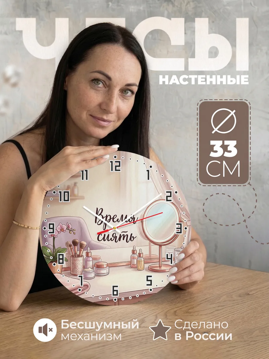 Часы настенные Время сиять подарок косметологу 33 см