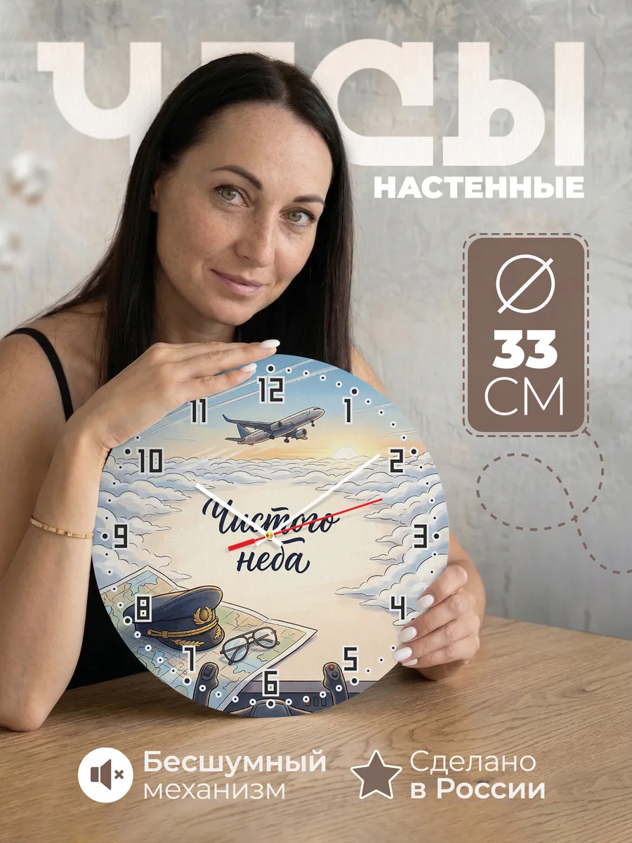 Часы настенные Чистого неба подарок пилоту 33 см