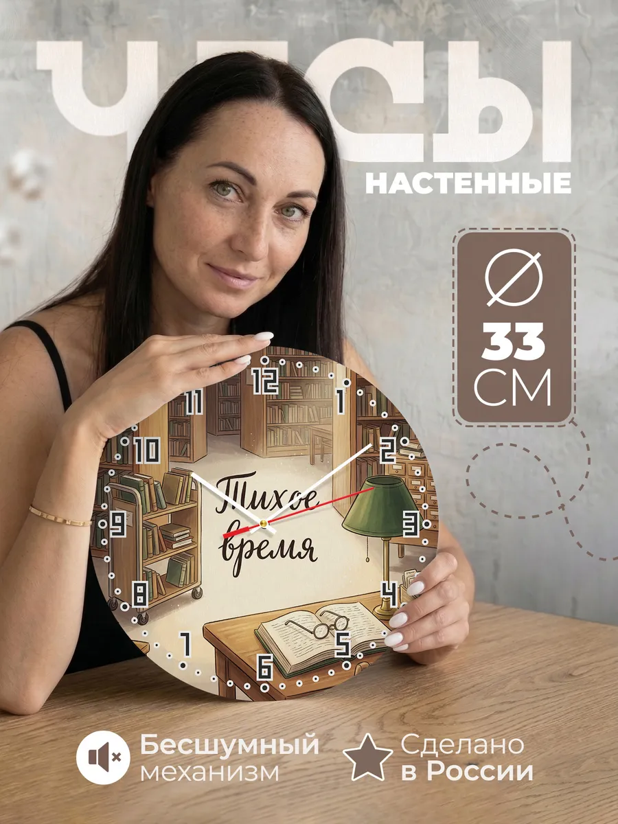 Часы настенные Тихое время подарок библиотекарю 33 см