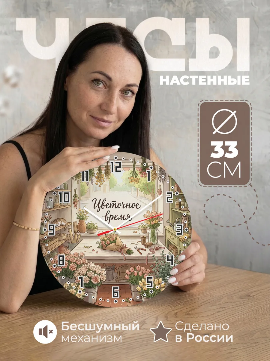 Часы настенные Цветочное время подарок флористу 33 см