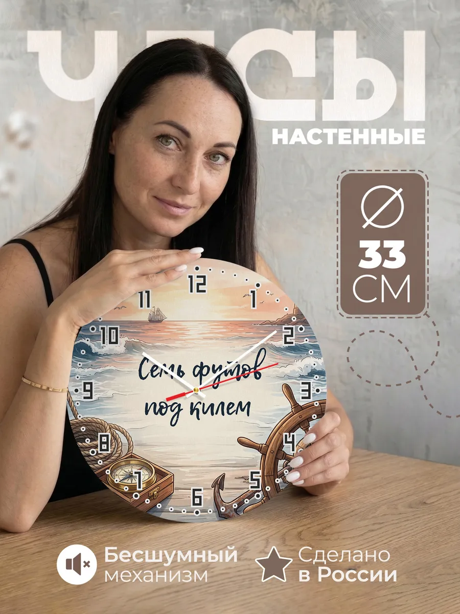 Часы настенные Семь футов под килем моряку 33 см