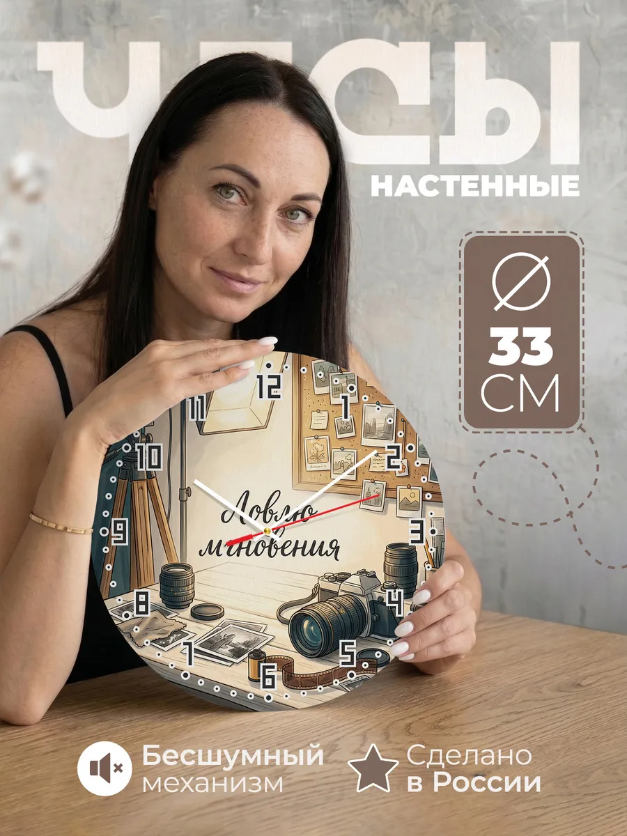 Часы настенные Ловлю мгновения подарок фотографу 33 см