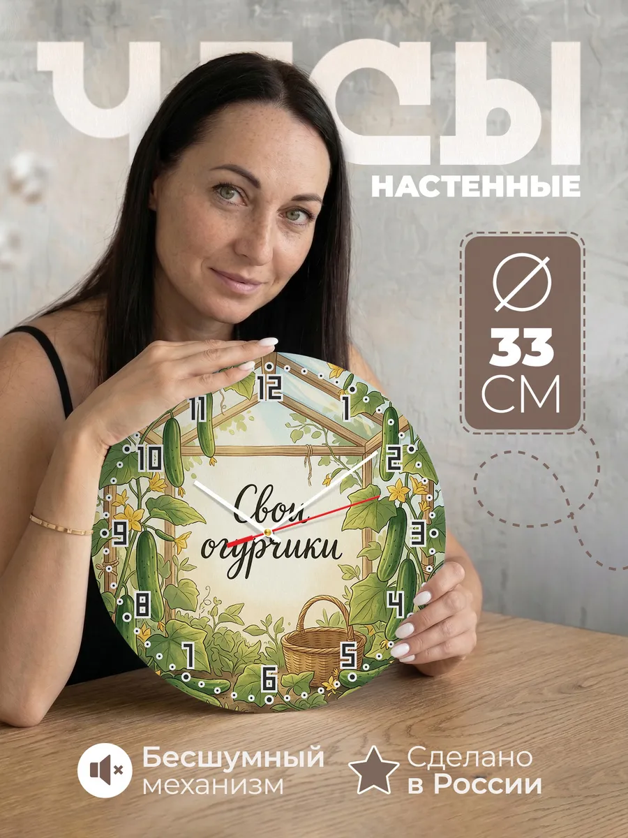 Часы настенные бесшумные Свои огурчики 33 см