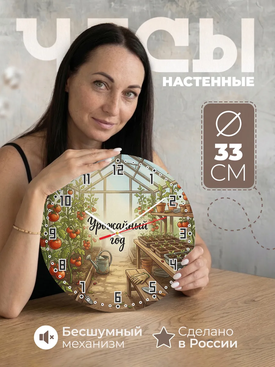Часы настенные бесшумные Урожайный год теплица 33 см