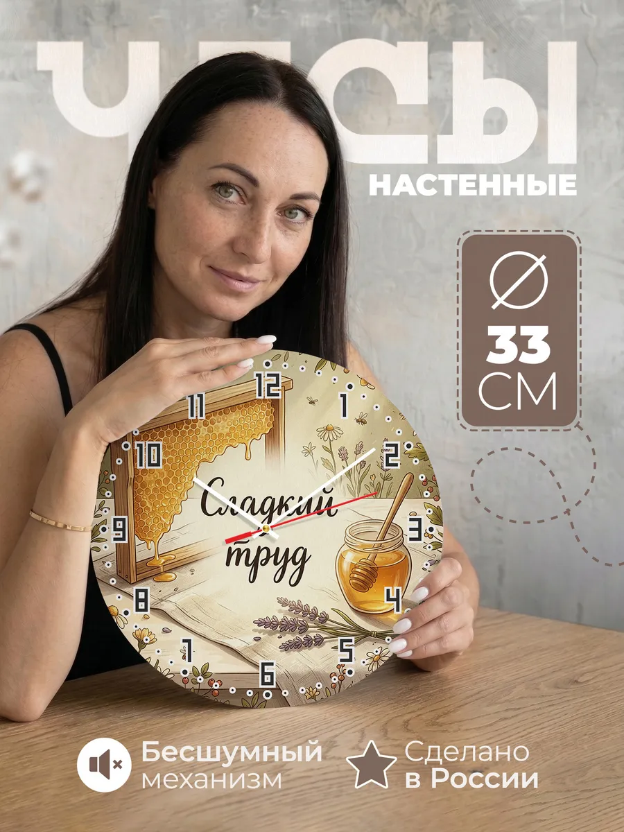 Часы настенные бесшумные Сладкий труд пасека 33 см