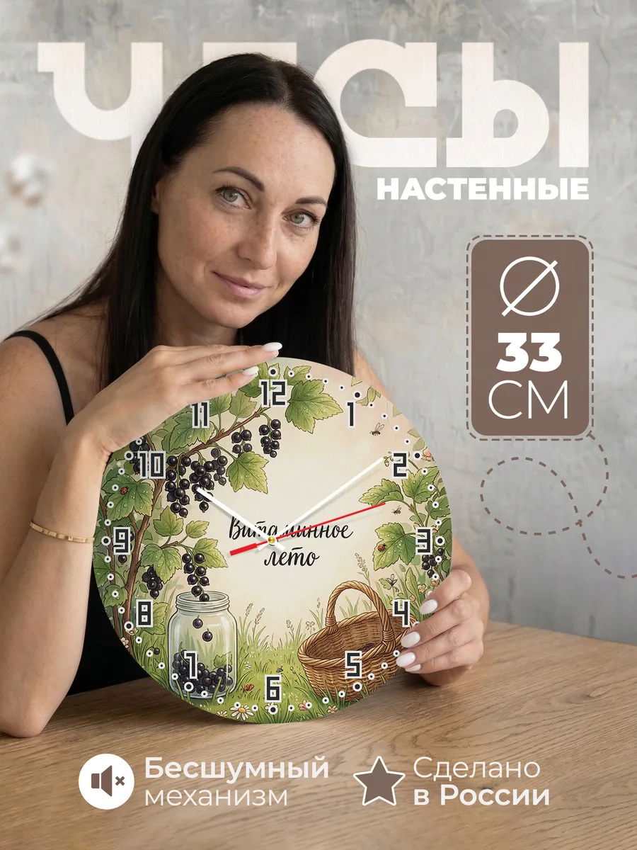 Часы настенные бесшумные Витаминное лето смородина 33 см