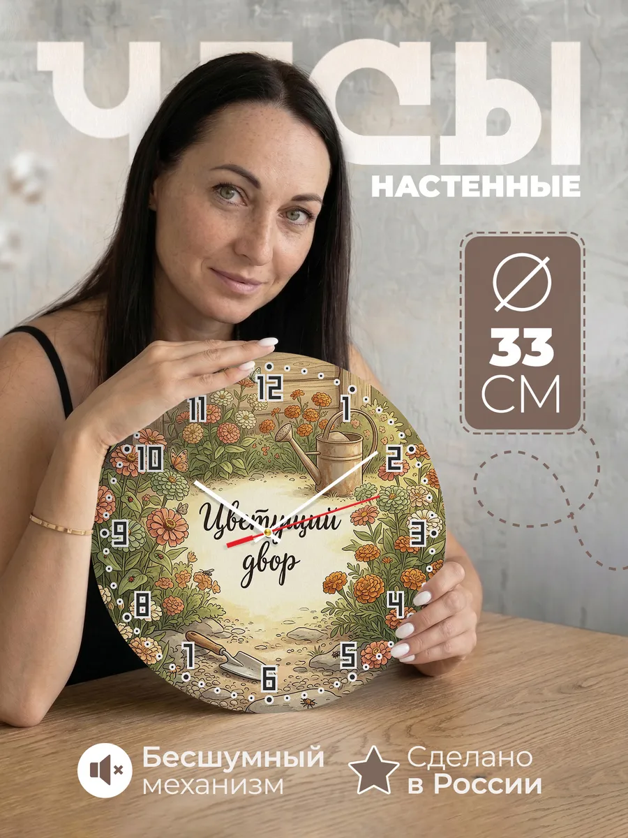 Часы настенные бесшумные Цветущий двор клумба 33 см