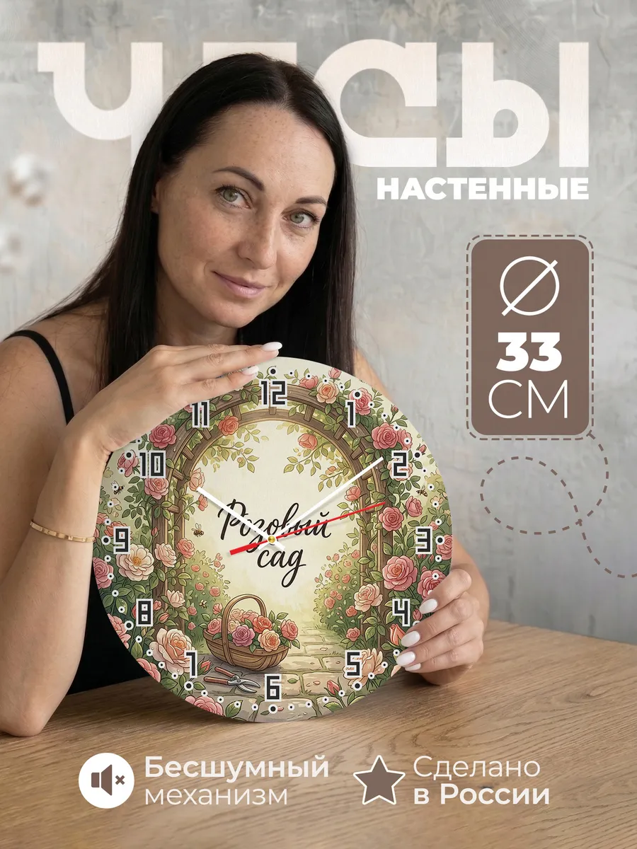 Часы настенные бесшумные Розовый сад цветение 33 см