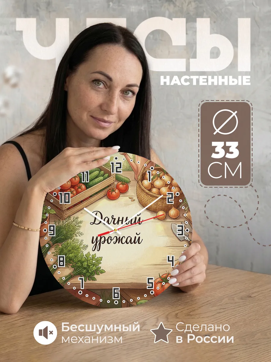 Часы настенные бесшумные Дачный урожай грядки 33 см