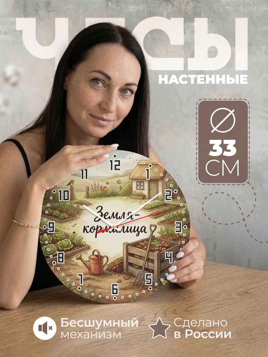 Часы настенные бесшумные Земля-кормилица компост 33 см