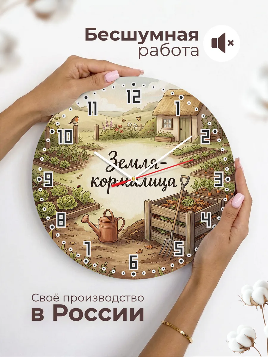 Часы настенные бесшумные Земля-кормилица компост 33 см — фото 6