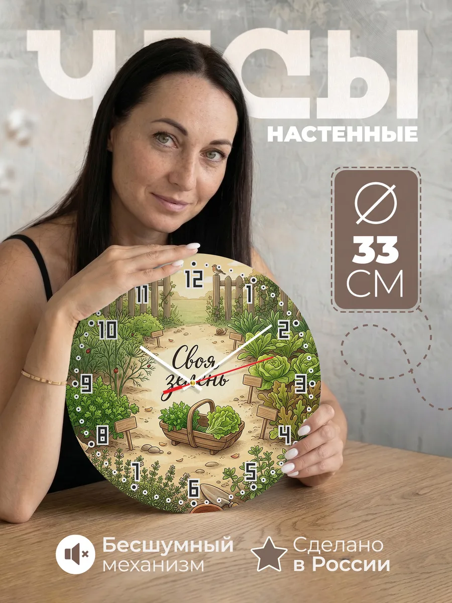 Часы настенные бесшумные Своя зелень грядка 33 см